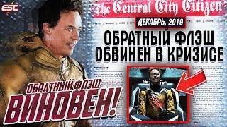 ОБРАТНЫЙ ФЛЭШ ОБВИНЯЕТСЯ В КРИЗИСЕ [Теория 6-го сезона] / Флэш | The Flash