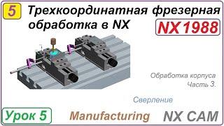 Трехкоординатная фрезерная обработка в NX. Урок 5. Обработка корпуса. Сверление. Первый установ Ч.3.