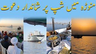 Aujuman Muhibban e Rasool Presents Cruise Gathering 2k24 | Shah Faizan | Manora | Manora Fish