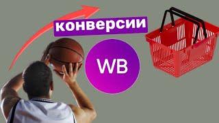 Рич-контент на Wildberries. Как повысить конверсию в корзину и в заказ?