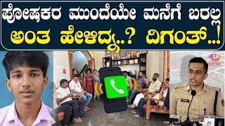 ⭕Farangipete : ದಿಗಂತ್ ಮನೆಗೆ ಬರಲ್ಲ ಅನ್ನುವ ಹೇಳಿಕೆಗೆ ದ.ಕ ಜಿಲ್ಲಾ ಎಸ್.ಪಿ ಯತೀಶ್ ಎನ್ ಪ್ರತಿಕ್ರಿಯೆ