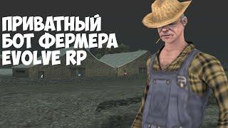 Беспалевный бот фермера для Evolve RP Samp RP