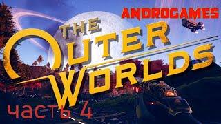 The Outer Worlds  ПРОХОЖДЕНИЕ #4 ОРУЖИЕ БЕЗДНЫ!