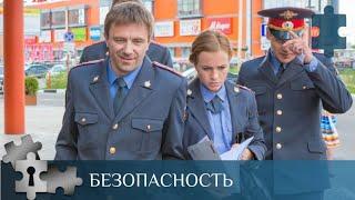  СЕРИАЛ ПРО ОТДЕЛ СОБСТВЕННОЙ БЕЗОПАСНОСТИ МВД | БЕЗОПАСНОСТЬ | РУССКИЙ ДЕТЕКТИВ