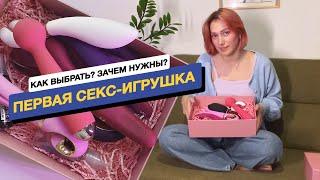 Как выбрать свою первую секс-игрушку и зачем они нужны | 18+