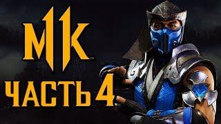 MORTAL KOMBAT 11 ● Прохождение #4 ● ОГОНЬ И ЛЕД.САБ-ЗИРО и СКОРПИОН +[ОЗВУЧКА]