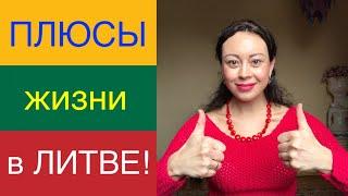 ПЛЮСЫ жизни в ЛИТВЕ! Топ 14!