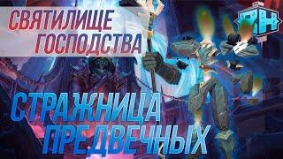 Стражница Предвечных / Guardian of the First Ones: обзор рейда Святилище Господства (9.1 PTR)