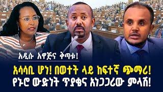 አሳሳቢ ሆነ! በወተት ላይ ከፍተኛ ጭማሪ! የኑሮ ውድነት ጥያቄና አነጋጋሪው ምላሽ! አዲሱ አዋጅና ቅጣቱ ! - ሰኔ 01/2017 | Gebeya news