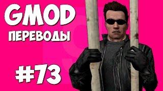 Garry's Mod Смешные моменты (перевод) #73 - Побег из тюрьмы (Gmod: Deathrun)