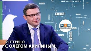 Интервью с Олегом Акилиным