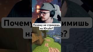 Почему не стримишь на Ютубе? #майни