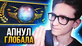 КАК АПНУТЬ ГЛОБАЛА В CS:GO?