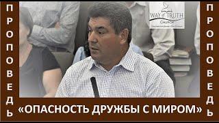 Проповедь "Опасность дружбы с миром" - Виктор Радион - Церковь "Путь Истины" - Июль, 2022