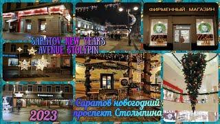 Saratov New Year's avenue Stolypin.Саратов новогодний проспект Столыпина 2023