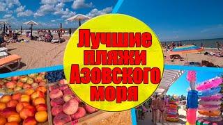 ЛУЧШИЕ ПЛЯЖИ АЗОВСКОГО МОРЯ 2024: ЧТО ВЫБРАТЬ? ГОЛУБИЦКАЯ, КУЧУГУРЫ, ПЕРЕСЫПЬ