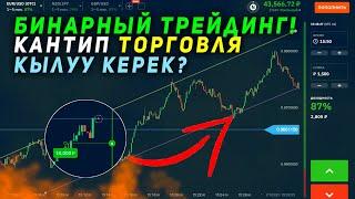 ТРЕЙДИНГ?! КАНДАЙ ТОРГОВЛЯ КЫЛУУ КЕРЕК? BINARY TRADING KYRGYZSTAN!