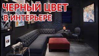 Черный цвет в интерьере