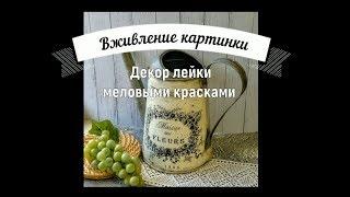 МЕЛОВЫЕ КРАСКИ. ДЕКОР ЛЕЙКИ. КАК ВЖИВИТЬ КАРТИНКУ