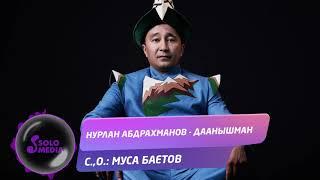 Нурлан Абдрахманов - Даанышман / Жаны 2019