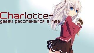 【AMV】| Charlotte - Давай расстемся в мае