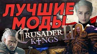 ТОП 5 ГЛОБАЛЬНЫХ МОДОВ для CRUSADER KINGS 2