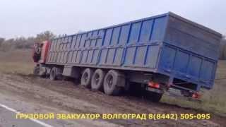 ГРУЗОВОЙ ЭВАКУАТОР ВОЛГОГРАД 8(8442) 505-095