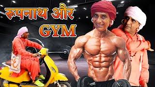 रूपनाथ और GYM || KHYALI COMEDIAN || RAJASTHANI COMEDY