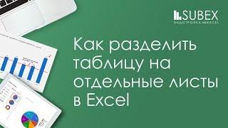 Как разделить таблицу Excel на отдельные листы. Функция ДВССЫЛ.