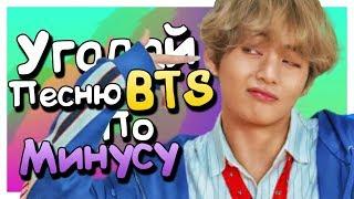 [K-POP ИГРА] УГАДАЙ ПЕСНЮ BTS ПО МИНУСУ!