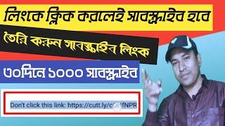 How to make subscriber link in bangla || How to make 1000 sub in 1 month