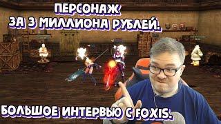 [Lineage 2 Main] Персонаж за 3 миллиона рублей.  Большое интервью с Foxis.