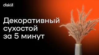 Урок по созданию декоративных сухостоев