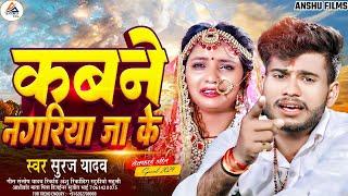 #Video | कबने नगरिया जा के #Suraj Yadav | Kabne Nagriya Ja Ke #New Maghi Sad Song 2025