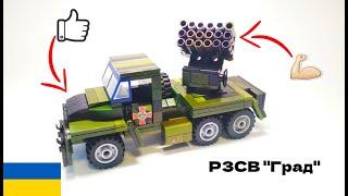 РЗСВ "Град" з Lego #31