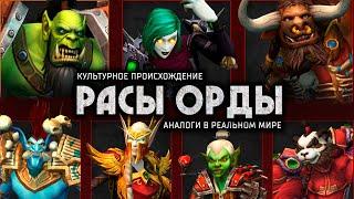 За Орду! | Культурный анализ рас Warcraft