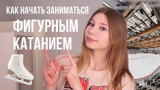 Как начать заниматься ЛЮБИТЕЛЬСКИМ фигурным катанием? | Adult figure skating 