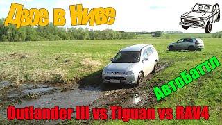 RAV4 vs Outlander III vs Tiguan и Нива 21214