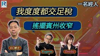 CC Raga Finance：一名經人 20241031 - 主持：羅家聰 KC 博士、Eugene羅尚沛、Debby 顧芷筠