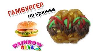 ГАМБУРГЕР из резинок на крючке без станка | Hamburger Rainbow Loom Charm