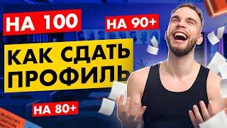 ПЛАН ПОДГОТОВКИ на 80+, 90+ и 100 баллов по ПРОФИЛЬНОЙ МАТЕМАТИКЕ | Ильич | 100балльный репетитор