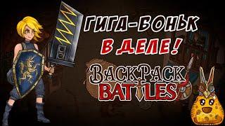 Гига-Боньк в деле! #95 Backpack Battles