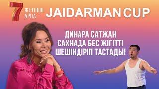 ДИНАРА САТЖАН САХНАДА 5 ЖІГІТТІ ШЕШІНДІРІП ТАСТАДЫ | Боранқұл құрамасы | Jaidarman Cup|Жайдарман Кап