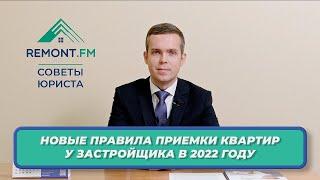 ВНИМАНИЕ! Новые правила приемки квартир у застройщика в 2022 году.