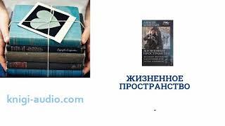 Аудиокнига Жизненное пространство | - | Слушать онлайн