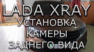 LADA XRAY. Установка камеры заднего вида.