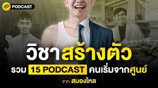 วิชาสร้างตัว รวม 15 PODCAST คนเริ่มจากศูนย์ จาก สมองไหล | SamoungLai Story Special