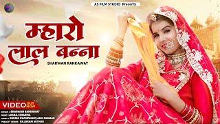 New Rajasthani Song 2024 :- Mharo Lal Banna   || Anil Panwar || Khushi Choudhary || AS_FILM_STUDIO
