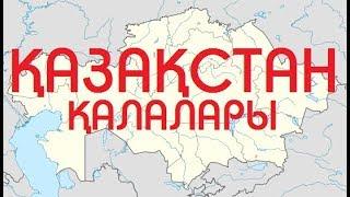 ҚАЗАҚСТАН ҚАЛАЛАРЫ. БАТЫС ҚАЗАҚСТАН. БАТЫС ҚАЛАЛАРЫ. АҚТӨБЕ. АТЫРАУ. ОРАЛ. АҚТАУ.