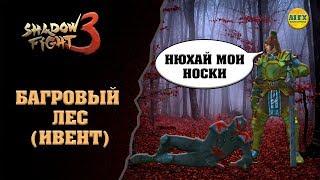 Shadow Fight 3  Let's Play #3 БАГРОВЫЙ ЛЕС / НОВЫЙ ИВЕНТ / НОВЫЙ УНИКАЛЬНЫЙ ЛУТ!